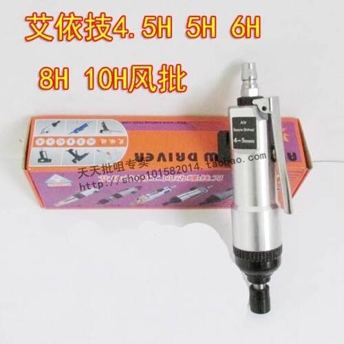 艾依技AEG-4.5H 5H 6H 8H 10H气动螺丝刀 风动螺丝起子 气动起子