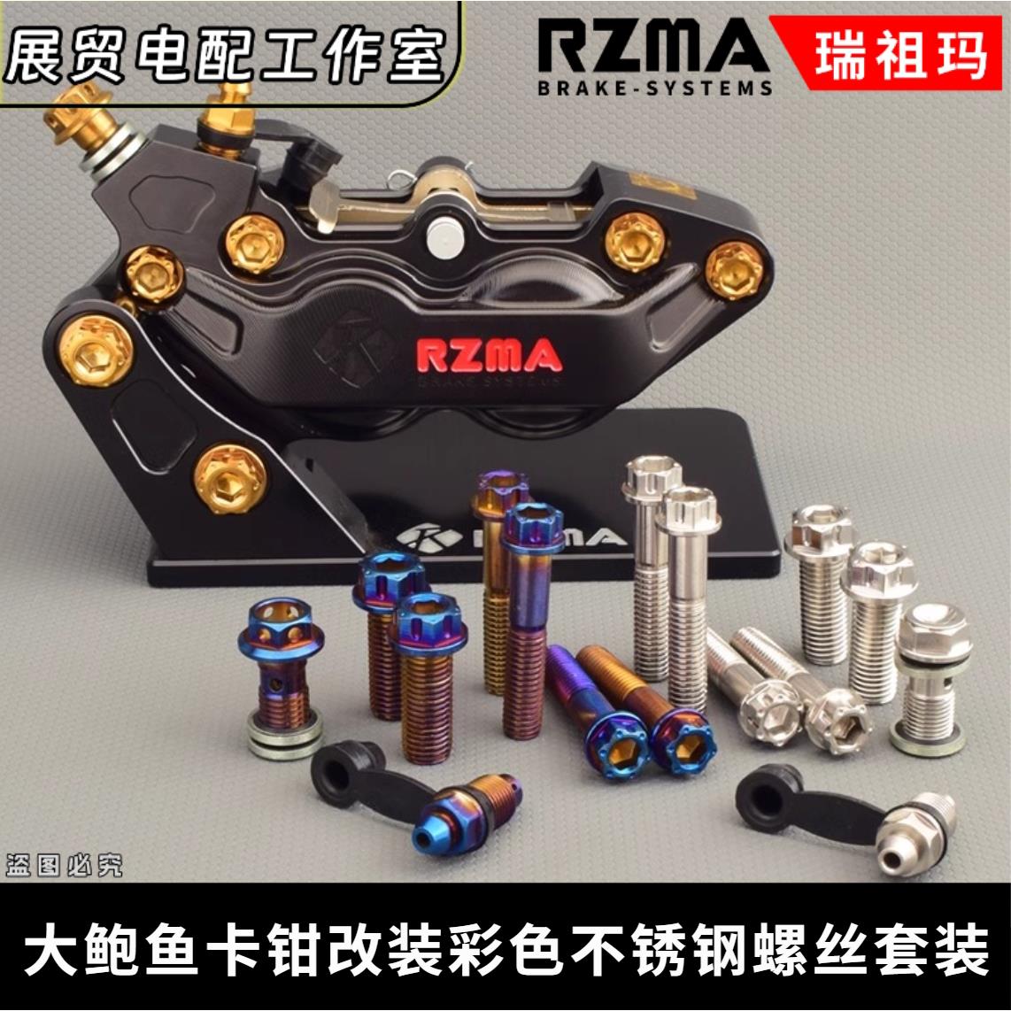 适用于RZMA瑞祖玛/爱得利/明哲大鲍鱼卡钳改装螺丝套装彩色不锈钢