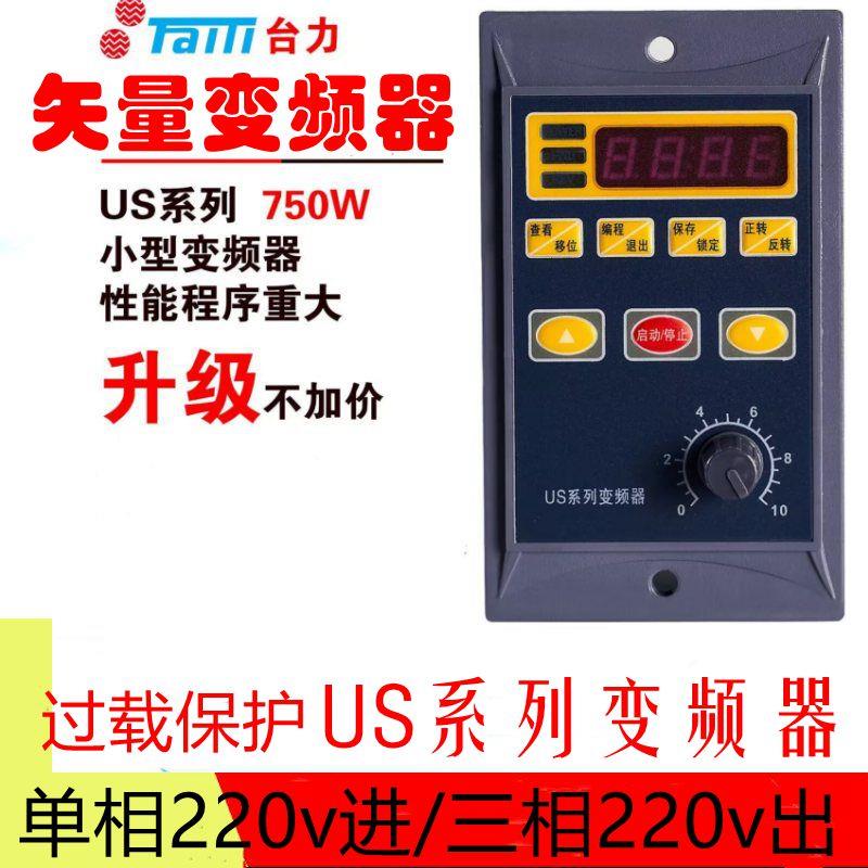 台力小型变频器简易US变频调速400W0.75KW220V变380v三相调速器