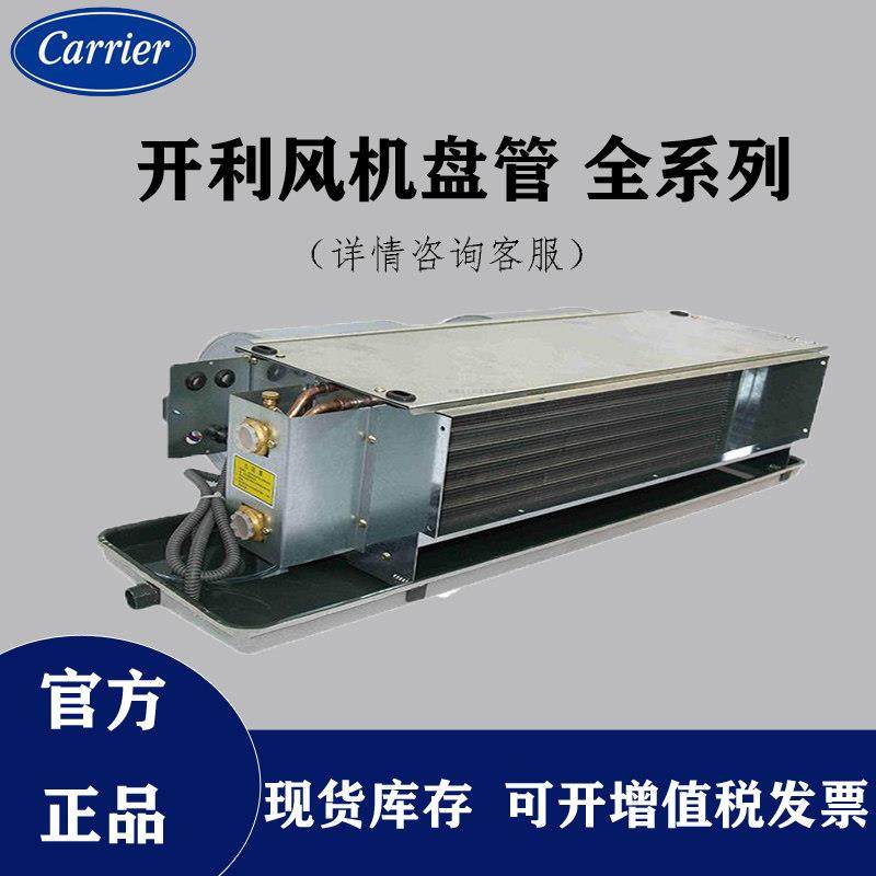 开利风机盘管卧式暗装冷暖水空调42CT水系统FP-WAH中央空调内机