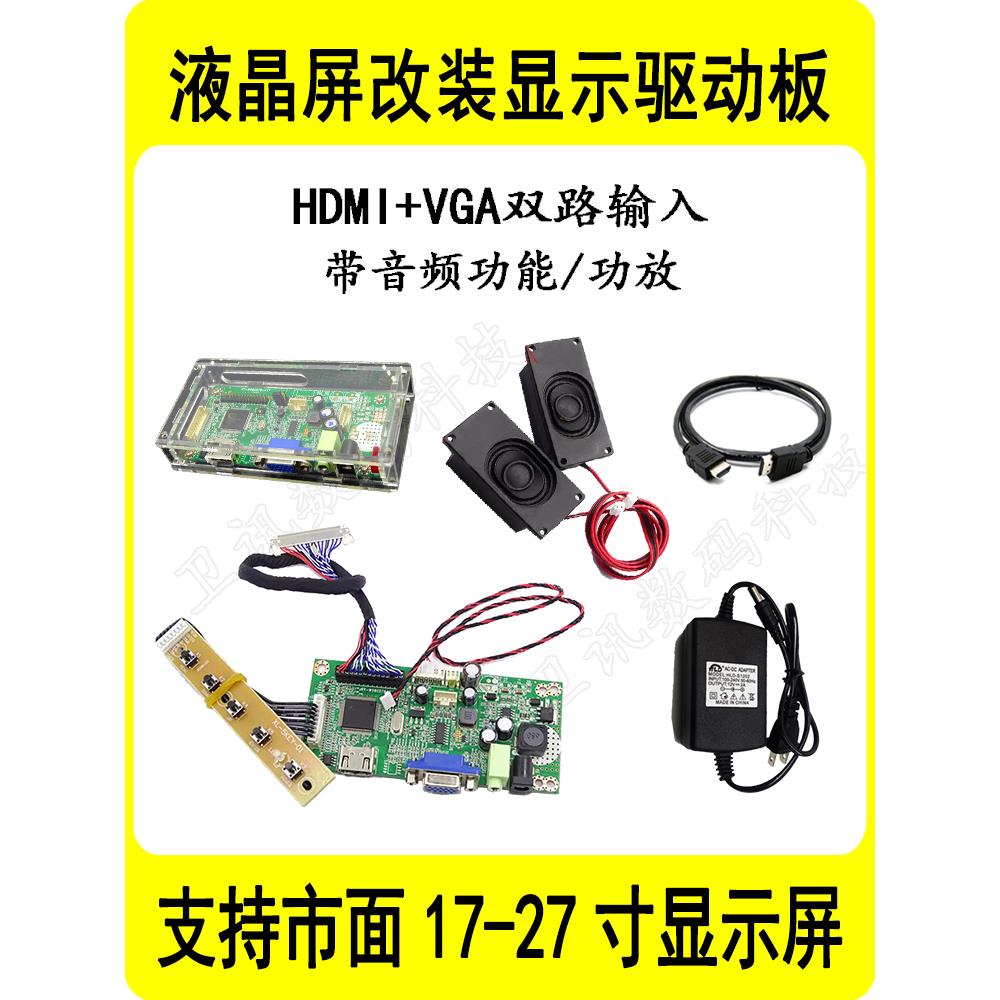 17-27寸液晶屏驱动板改装高清HDMI显示器VGA音频套件一体机屏改装