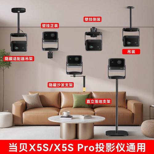 当贝投影X5S X5Spro投影通用专用落地支架 吊装支架 墙面壁挂支架