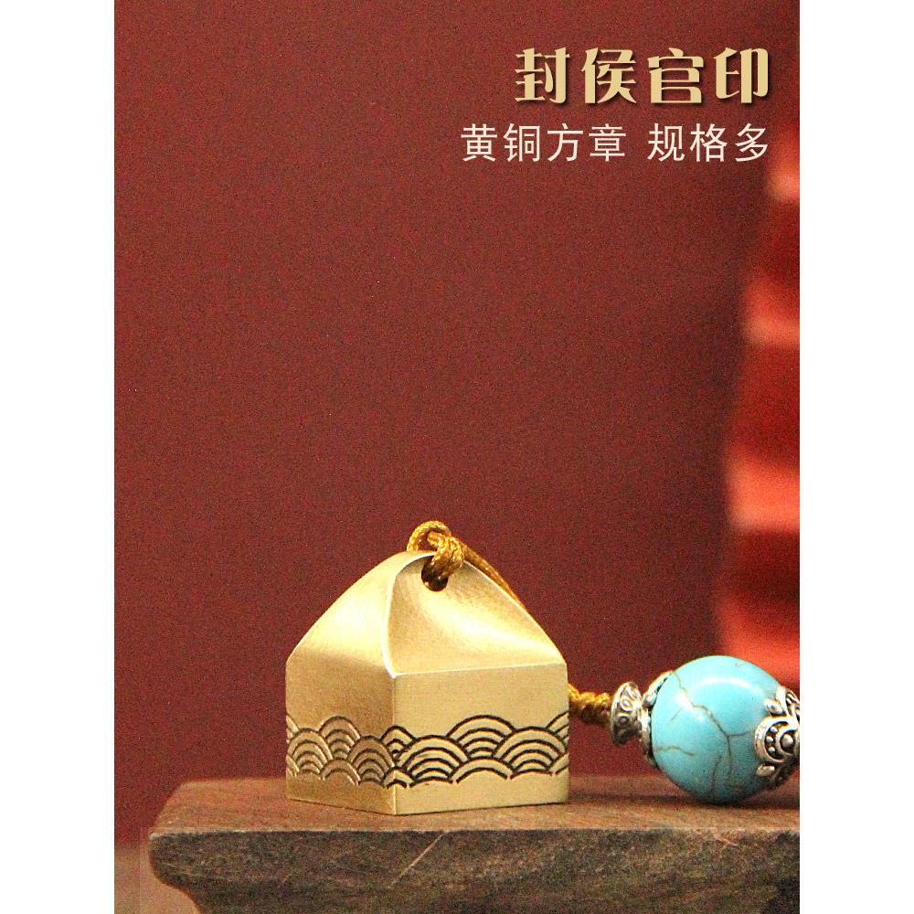 琢悦封侯官印黄铜大印章个人姓名定制私章名字刻字铜章书画签名