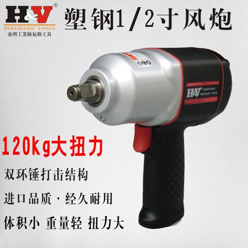台湾塑钢风炮HV气动扳手工业级120公斤大扭力维修小风炮气动工具