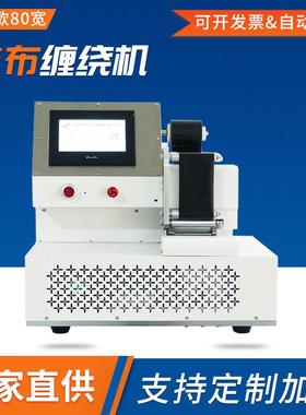 厂家供应自动胶布缠绕机 汽车高压线束自动包胶机80宽自动缠绕机