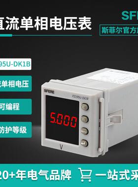江苏斯菲尔PZ195U-DK1B带4~20mA变送输出智能数显直流单相电压表