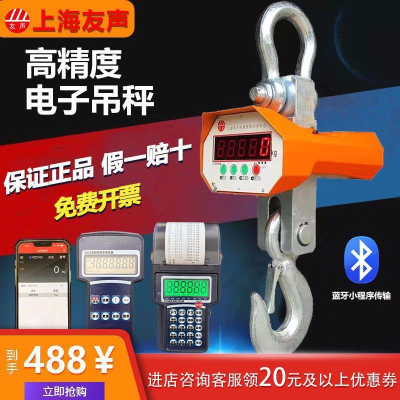 上海友声电子吊秤OCS-5T吊秤吊钩秤挂钩秤无线打印行车秤1t2吨3吨
