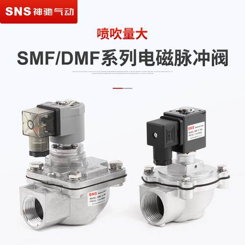 SNS神驰气动SMF电磁脉冲阀直角式布袋除尘器工业DC24V膜片1寸线圈