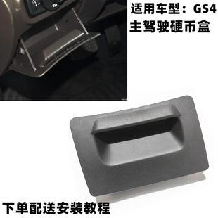 PIUS硬币盒仪表台小抽屉储物杂物盒储物盒置物盒 适用广汽传祺GS4