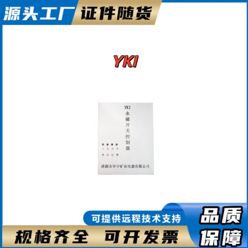 YKIII济源维创永磁开关控制器YKII 矿用开关保护装置YKII/YKI