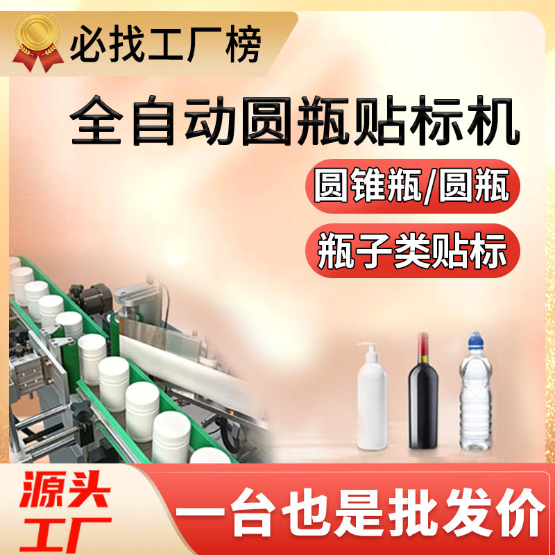 尚立圆瓶贴标机全自动酒瓶罐头圆形不干胶贴标机瓶子异形瓶贴标机