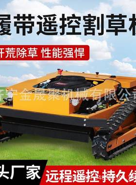 履带汽油OEL柴控式割草机园林果园除草机高速路剪草机油智能碎遥