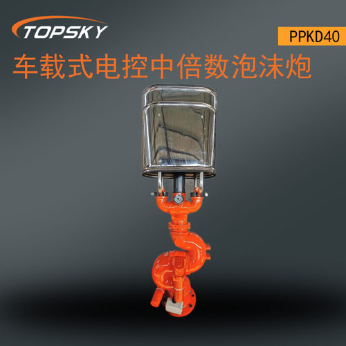 车载式电控中倍数泡沫炮PPKD40