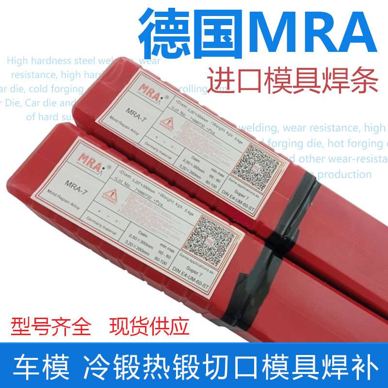 德国MRA-SKD61 MRA-45 MRA-H13 焊条MRA-7MRA-D2模具堆焊耐磨焊条