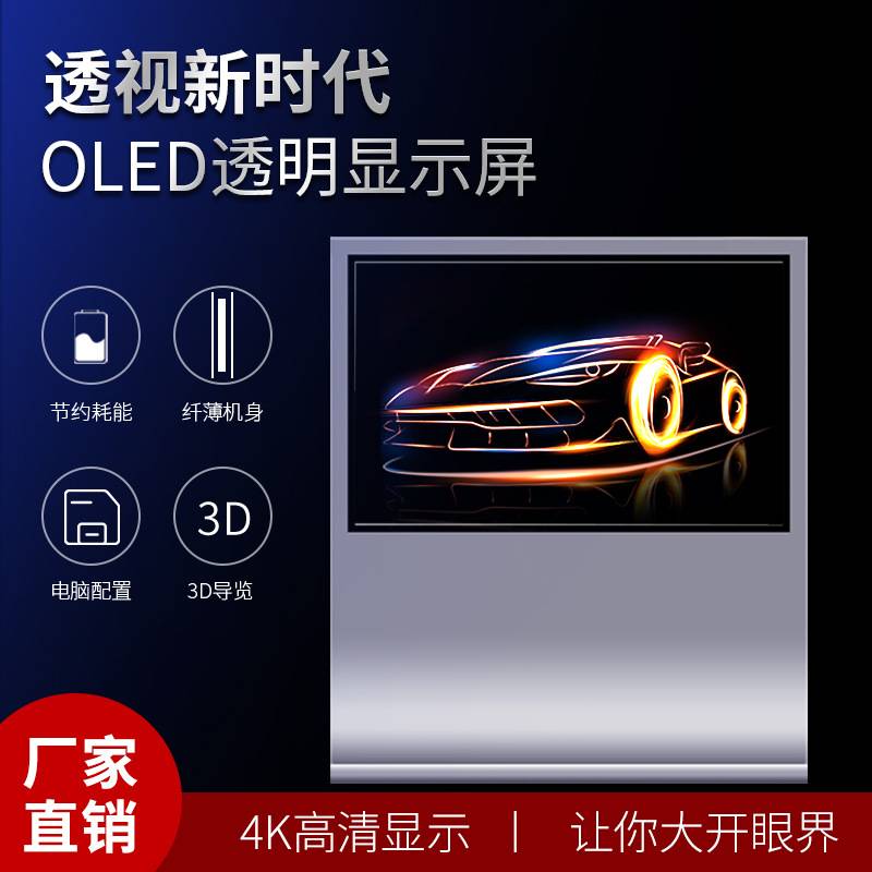 55寸oled透明屏广告机立式自发光超薄4K高清智能触摸显示器可拼接