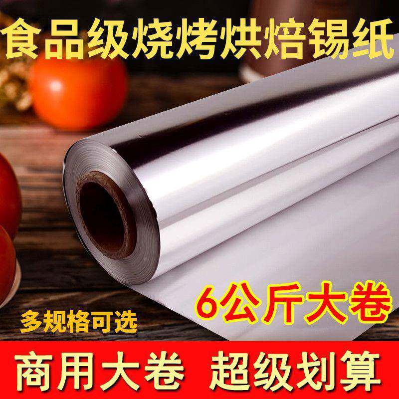 耐箔锡纸温酒店GAW商用大卷铝纸卷烧烤高窑鸡烤鸡花甲粉昌震