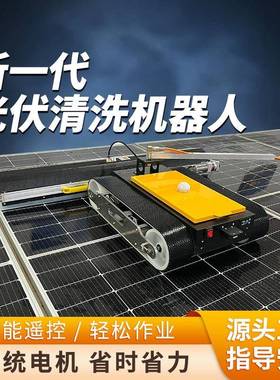 光伏发电清齐洗工具光伏发电板型清洗机器人生产厂家400号板全