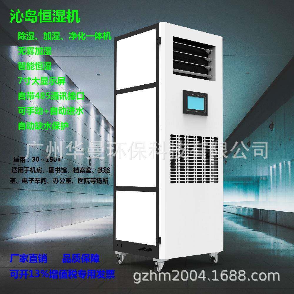 恒湿EKV机沁岛除湿加湿净化一体机库车间档案室毒房电子型恒湿消