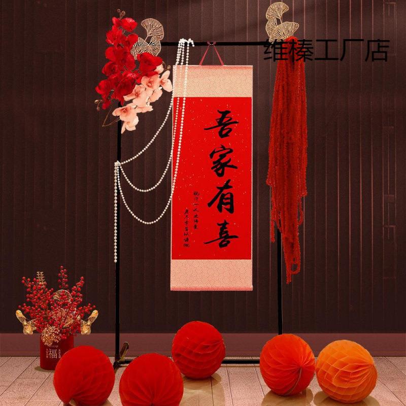 中式结婚订婚婚房布置装饰吾家有喜卷轴挂件客厅书法挂画拍照道具