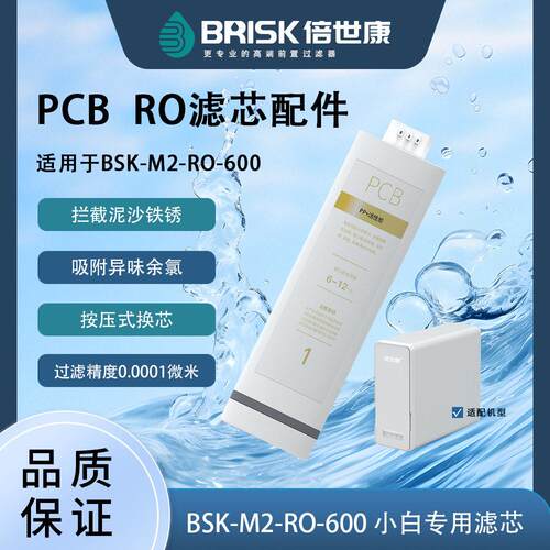 BSK-M2-RO-600净水器直饮反渗透600GRO膜PCB滤芯食品级材质