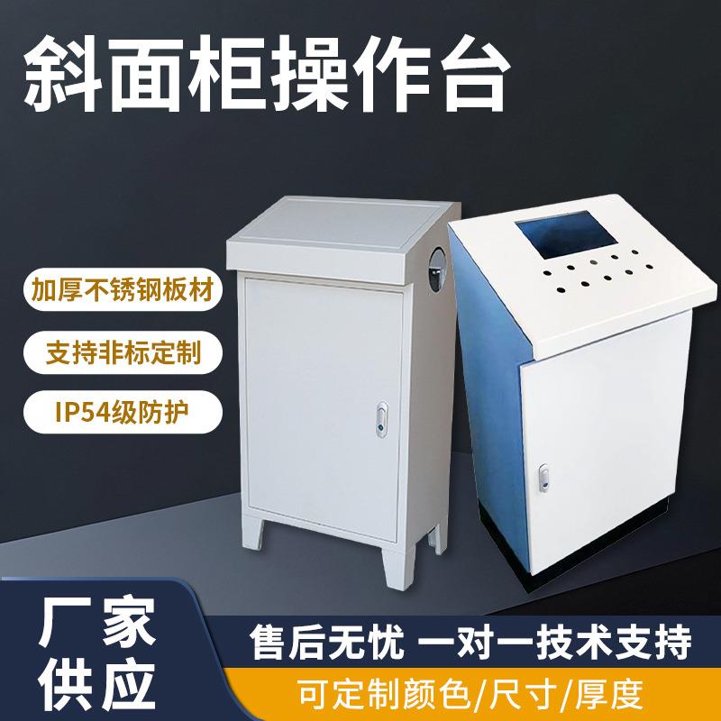 斜面柜加工不锈钢斜面柜各类钣金机外壳箱斜面操作台机箱机柜机