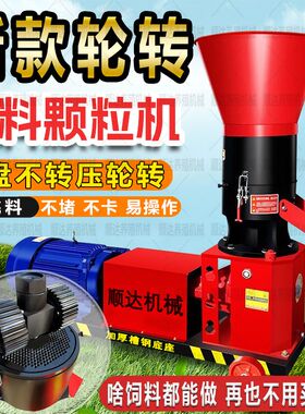 2025新款压轮转饲料颗粒机养殖鸡鱼兔猪牛羊玉米粒秸秆草粉料造粒