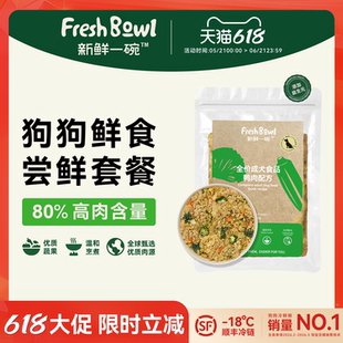 【尝鲜套餐】新鲜一碗成犬鲜粮有机营养狗狗鲜食狗饭湿粮拌饭