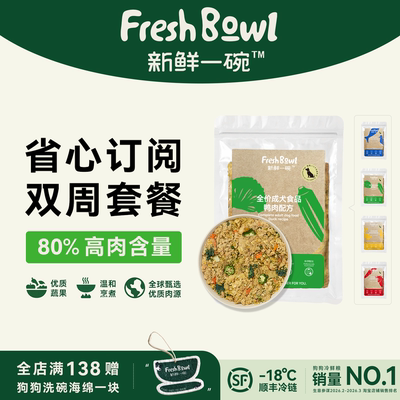 新鲜一碗狗狗鲜粮双周套装优惠