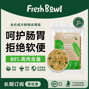 新鲜一碗成犬鲜粮有机营养狗饭湿粮拌饭 尝鲜套餐