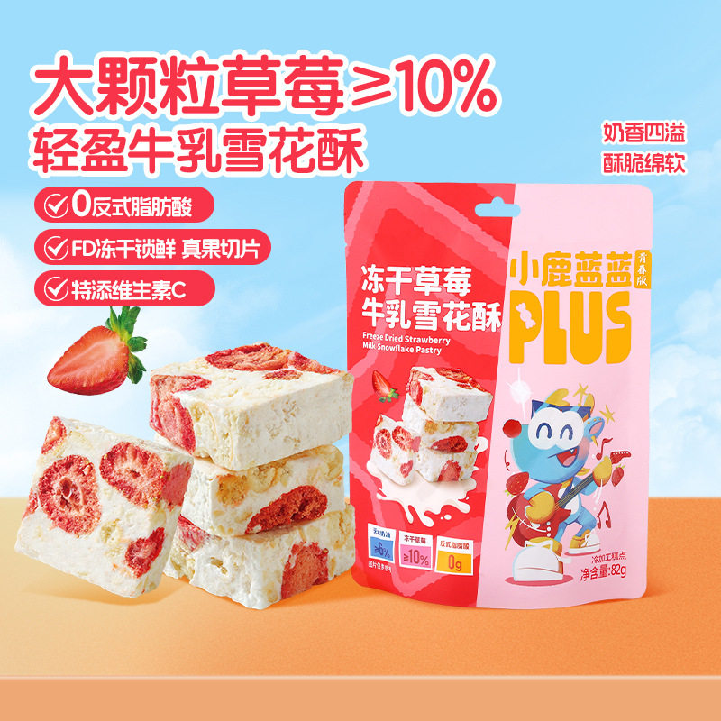 小鹿蓝蓝PLUS冻干草莓牛乳雪花酥绵软酥脆添加维生素C儿童零食