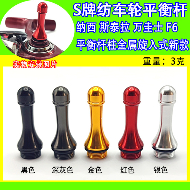 S牌平衡轴纺车轮F6斯泰拉平衡杆柱万圭士金属旋入式新款纳