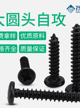 M1.7/M2/M3/M4/BA/黑色大盘头尖尾自攻螺钉圆头十字自攻螺丝钉