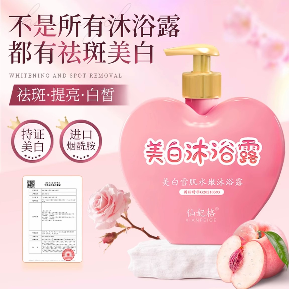 越洗越白！美白水蜜桃沐浴露