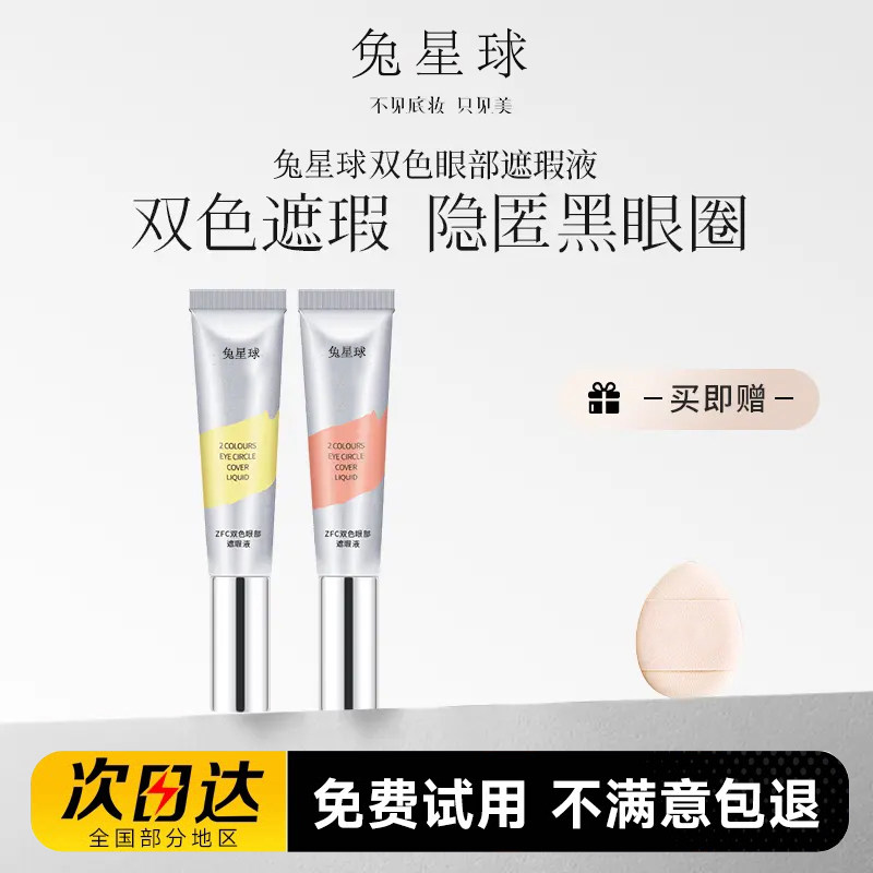 双色眼袋霜眼部转色液遮瑕膏遮盖斑点泪沟痘印脸部黑眼圈眼袋正品