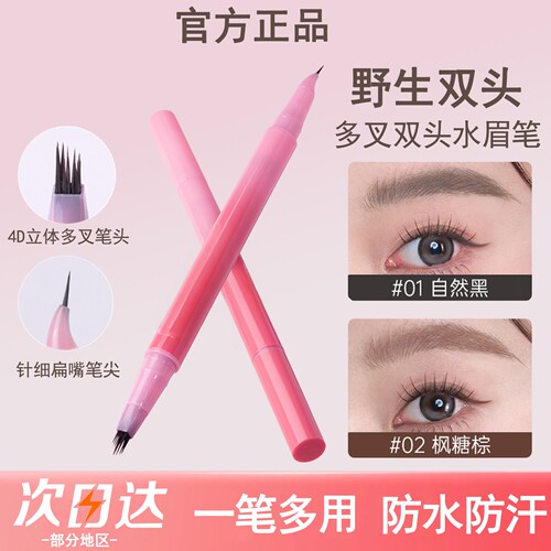 【根根分明眉毛】双头多叉水眉笔