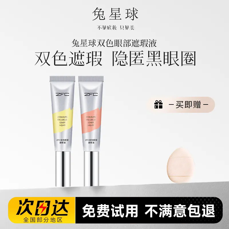 双色眼袋霜眼部转色液遮瑕膏遮盖斑点泪沟痘印脸部黑眼圈眼袋正品