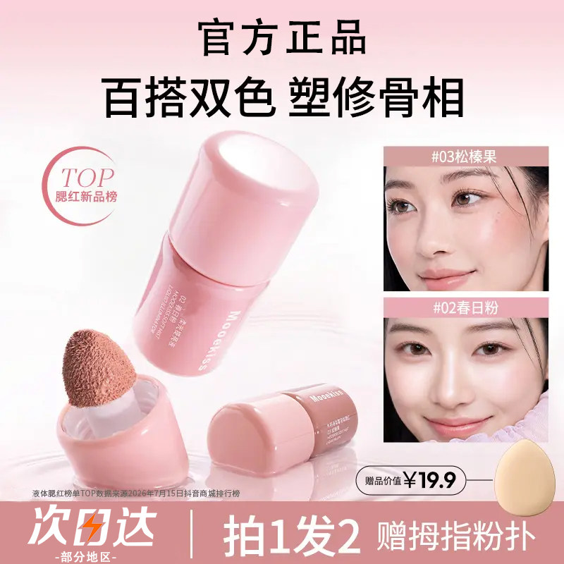 嫩翻!呼吸感液体腮红提亮膨胀色