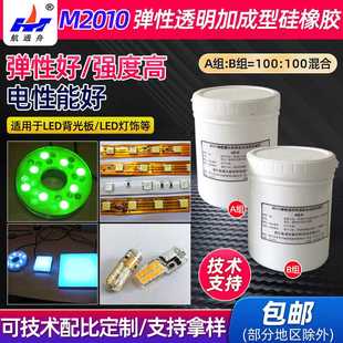 M2010弹性透明加成型硅橡胶LED电子配件用灌封胶AB双组分胶粘剂