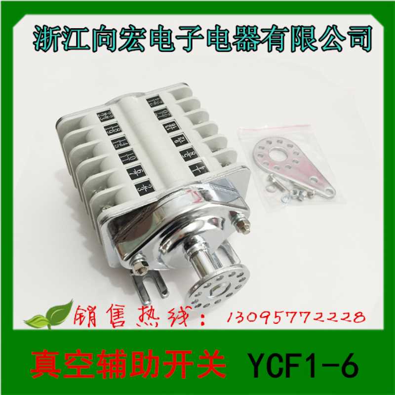 1  浙江向宏电子电器  真空辅助开关  YCF1-6 辅助开关
