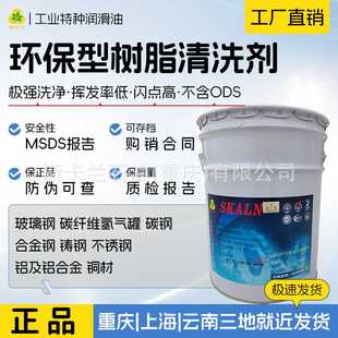 213乳胶橡胶胶质类树脂清洗剂 斯卡兰SKL 油污清洗油