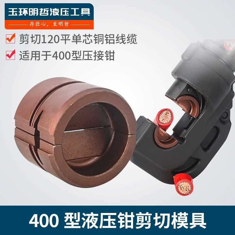 电动液压钳压线钳剪切线缆模具剪刀模用于EZ-400 EP-510型剪线缆