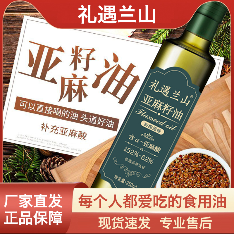 礼遇兰山亚麻籽油家用炒菜凉拌烹饪食用油250ml*1瓶