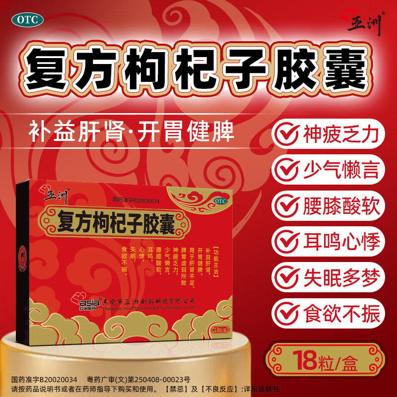 [亚洲]复方枸杞子胶囊0.5g*18粒/盒失眠耳鸣脾胃虚弱补