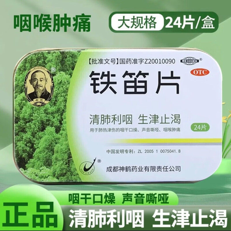 希臣铁笛片慢性咽炎说话沙哑喉咙肿痛咳懆药铁迪片咽喉含片24片