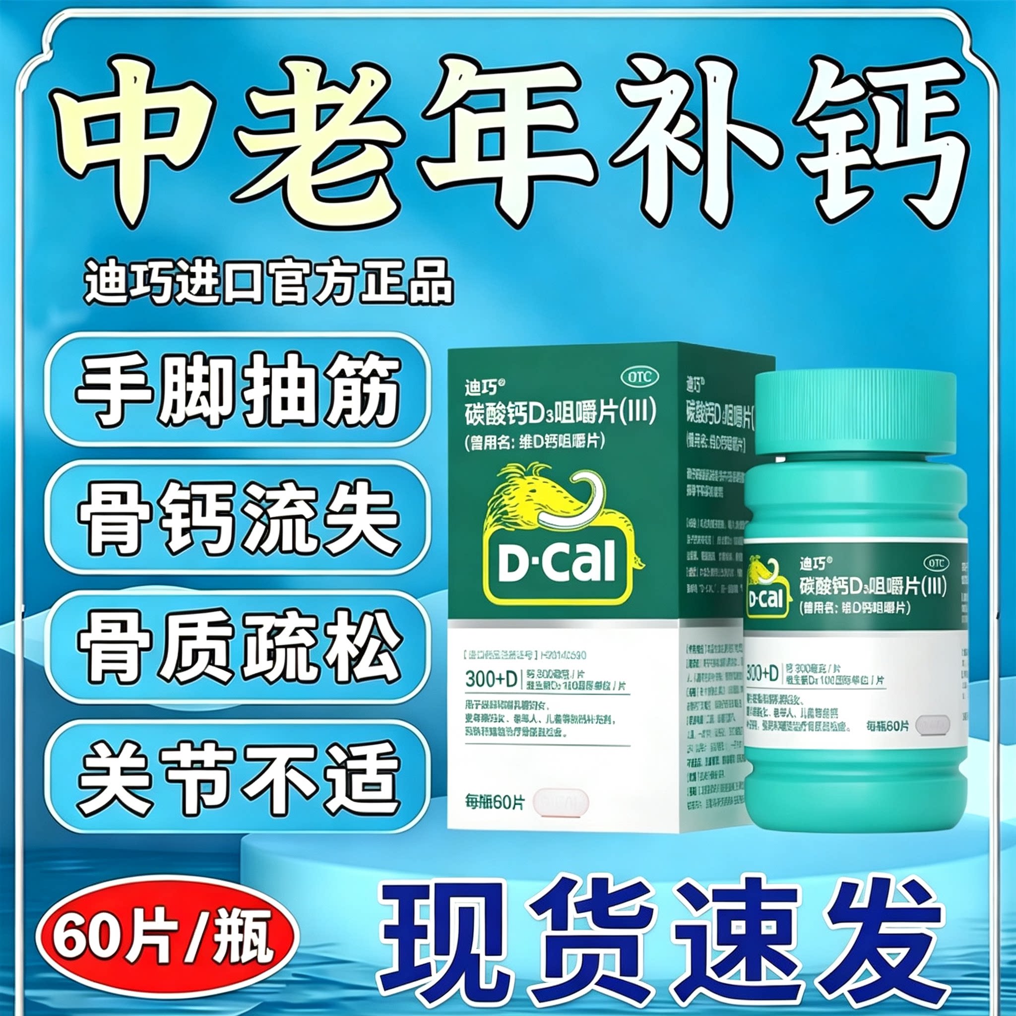 [迪巧]碳酸钙D3片1.5g125IU*60片/盒中老年成人骨质疏松补钙钙补充剂