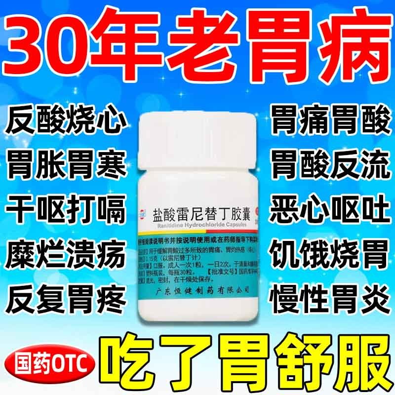 胃食管反流引起的胃酸过多胃疼胃胀治疗药胃病药盐酸雷尼替丁胶囊