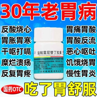 胃食管反流引起的胃酸过多胃疼胃胀治疗药胃病药盐酸雷尼替丁胶囊