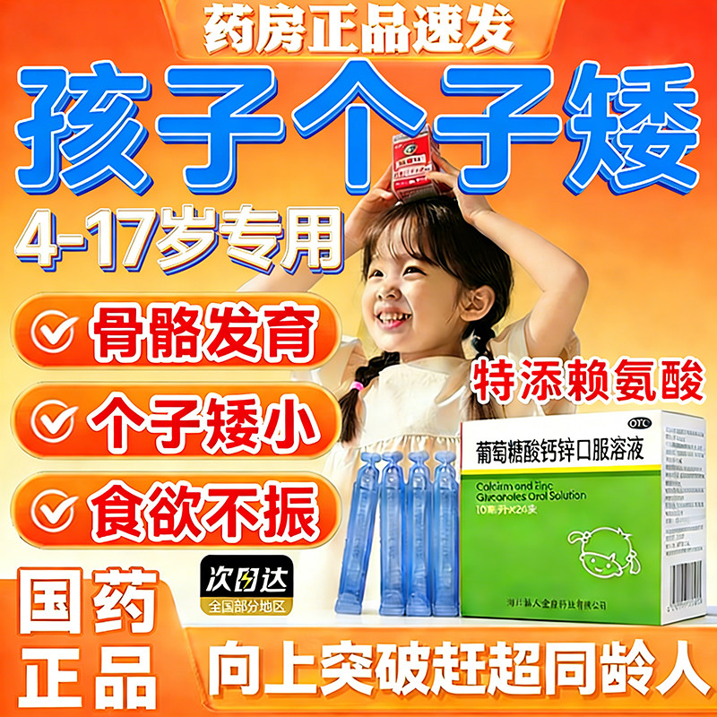 【福人】葡萄糖酸钙锌口服溶液0.3%1%6%*10ml*24支/盒