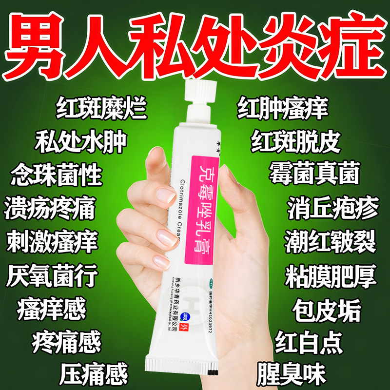男性龟头炎真菌感染霉菌性专用药膏克霉唑乳膏正品下面瘙痒有异味