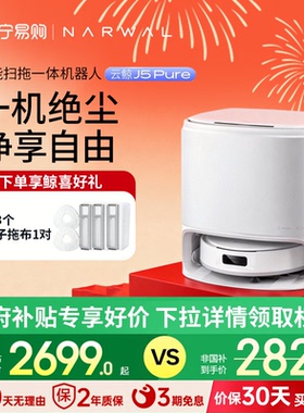 云鲸J5 Pure扫地机器人智能仿生手外扩扫拖一体毛发0缠绕504